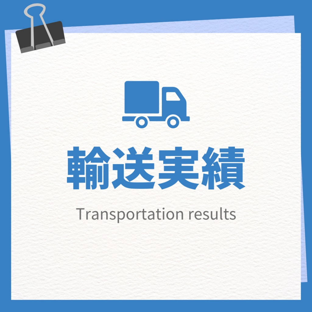 T様ご依頼の工作機械輸送で山形へ！新人ドライバーも長距離に挑戦 🚛